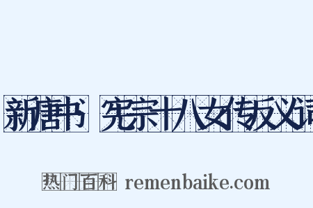 新唐书·宪宗十八女传反义词是什么意思的图片
